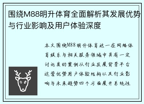 围绕M88明升体育全面解析其发展优势与行业影响及用户体验深度
