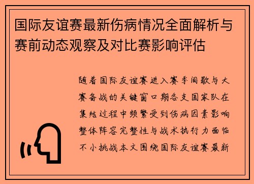 国际友谊赛最新伤病情况全面解析与赛前动态观察及对比赛影响评估 国际友谊赛最新伤病情况全面解析与赛前动态观察及对比赛影响评估