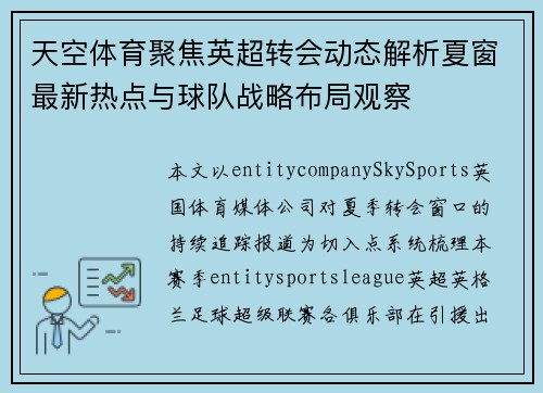 天空体育聚焦英超转会动态解析夏窗最新热点与球队战略布局观察