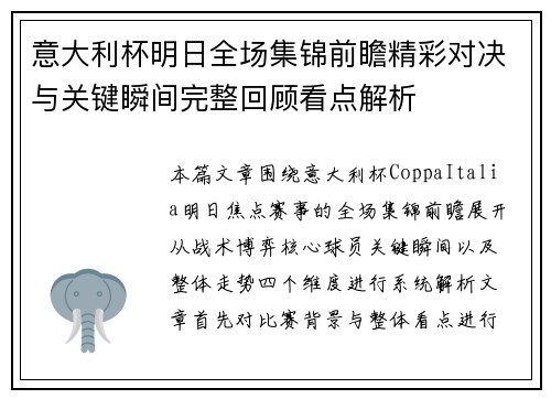 意大利杯明日全场集锦前瞻精彩对决与关键瞬间完整回顾看点解析