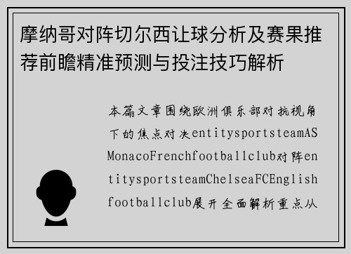 摩纳哥对阵切尔西让球分析及赛果推荐前瞻精准预测与投注技巧解析
