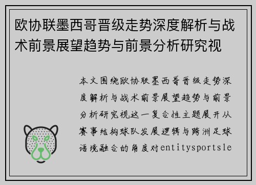 欧协联墨西哥晋级走势深度解析与战术前景展望趋势与前景分析研究视 欧协联墨西哥晋级走势深度解析与战术前景展望趋势与前景分析研究视