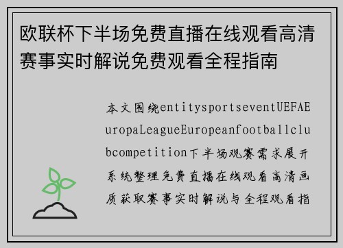 欧联杯下半场免费直播在线观看高清赛事实时解说免费观看全程指南 欧联杯下半场免费直播在线观看高清赛事实时解说免费观看全程指南