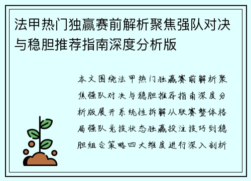 法甲热门独赢赛前解析聚焦强队对决与稳胆推荐指南深度分析版 法甲热门独赢赛前解析聚焦强队对决与稳胆推荐指南深度分析版