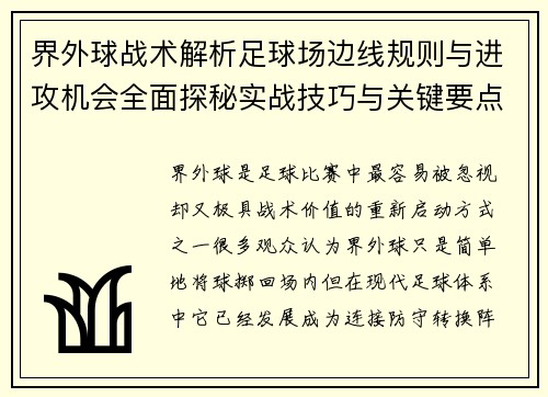 界外球战术解析足球场边线规则与进攻机会全面探秘实战技巧与关键要点 界外球战术解析足球场边线规则与进攻机会全面探秘实战技巧与关键要点