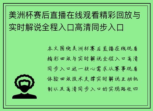 美洲杯赛后直播在线观看精彩回放与实时解说全程入口高清同步入口