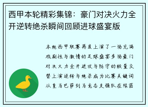 西甲本轮精彩集锦:豪门对决火力全开逆转绝杀瞬间回顾进球盛宴版 西甲本轮精彩集锦:豪门对决火力全开逆转绝杀瞬间回顾进球盛宴版