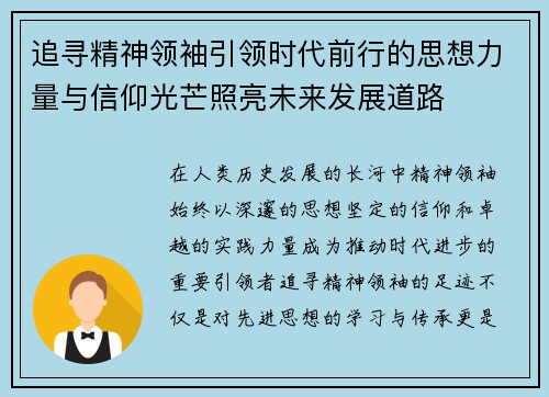 追寻精神领袖引领时代前行的思想力量与信仰光芒照亮未来发展道路 追寻精神领袖引领时代前行的思想力量与信仰光芒照亮未来发展道路