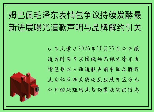 姆巴佩毛泽东表情包争议持续发酵最新进展曝光道歉声明与品牌解约引关注 姆巴佩毛泽东表情包争议持续发酵最新进展曝光道歉声明与品牌解约引关注